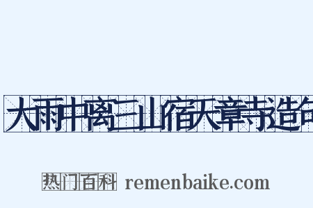 大雨中离三山宿天章寺造句是什么意思的图片